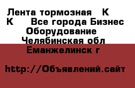 Лента тормозная 16К20, 1К62 - Все города Бизнес » Оборудование   . Челябинская обл.,Еманжелинск г.